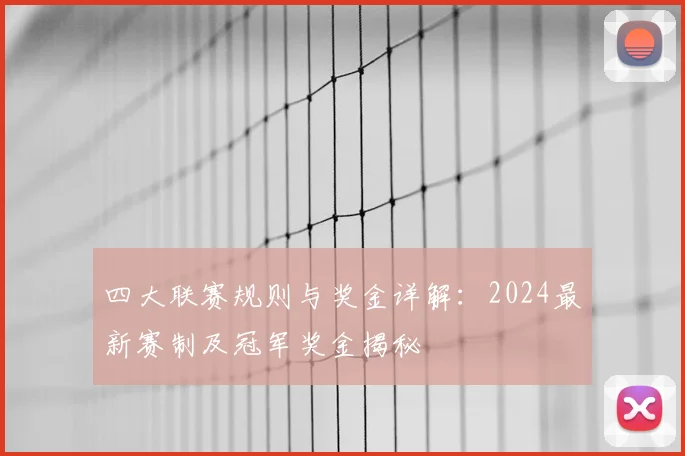 四大联赛规则与奖金详解：2024最新赛制及冠军奖金揭秘