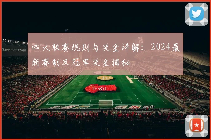 四大联赛规则与奖金详解:2024最新赛制及冠军奖金揭秘